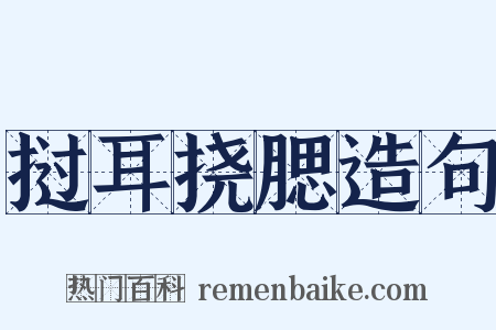 挝耳挠腮造句是什么意思的图片